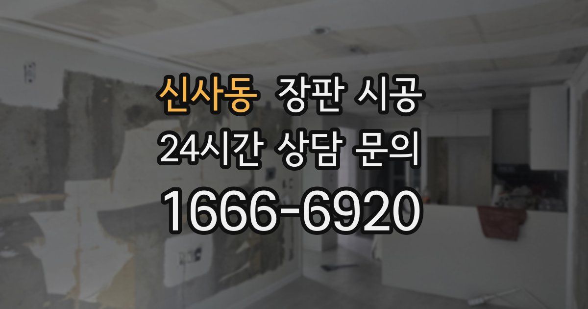 신사동 장판 시공