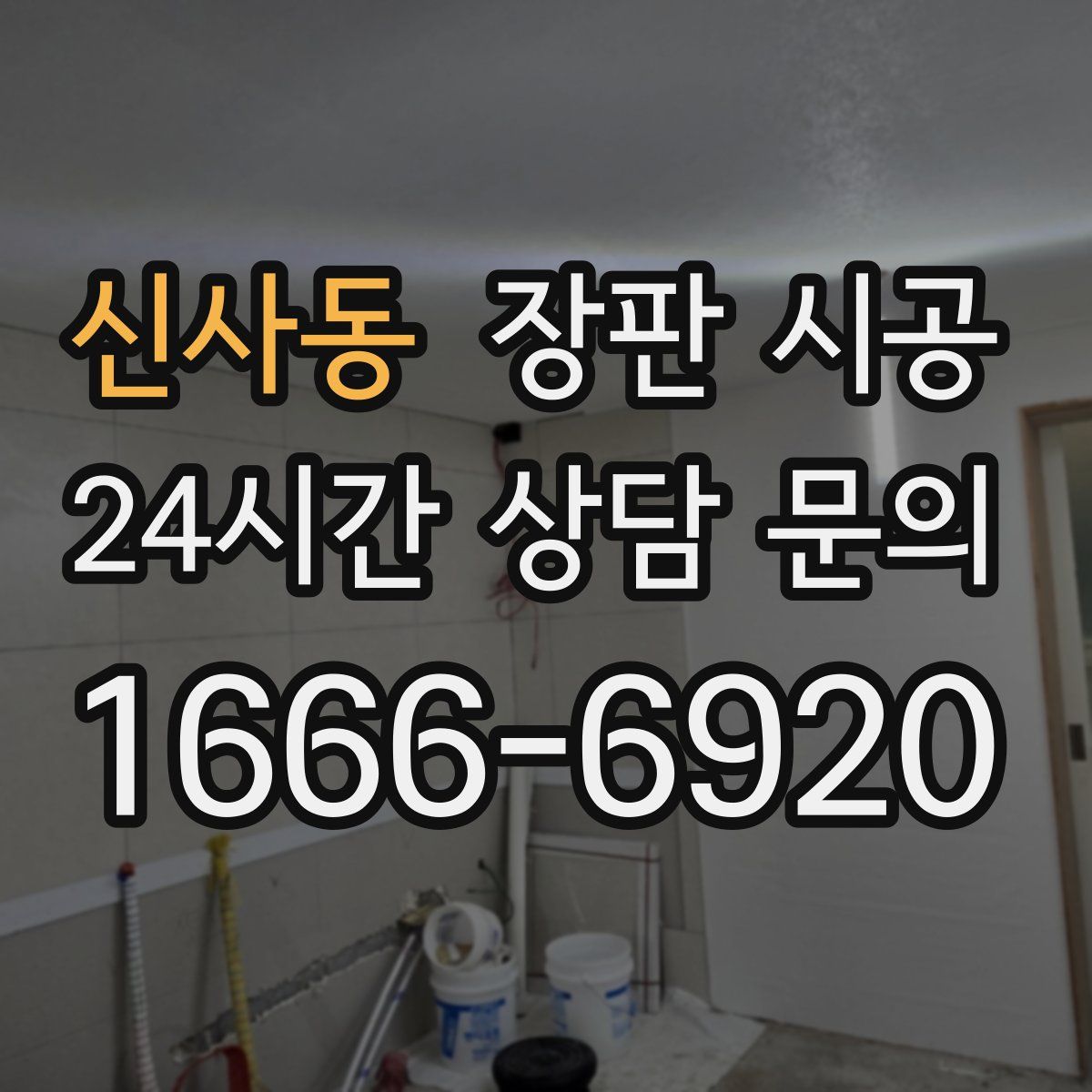 신사동 장판 시공