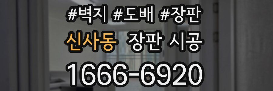 신사동 장판 시공