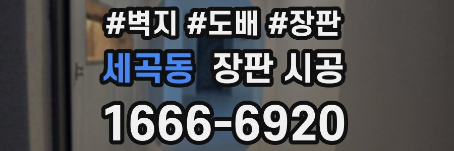 세곡동 장판 시공
