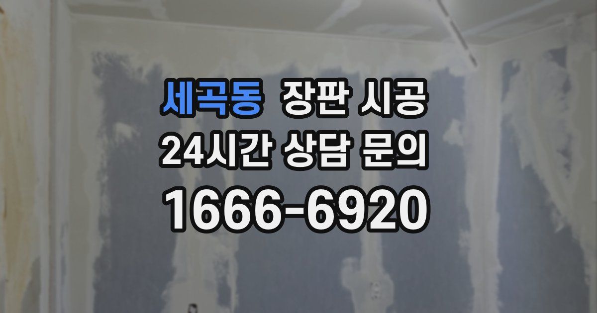 세곡동 장판 시공