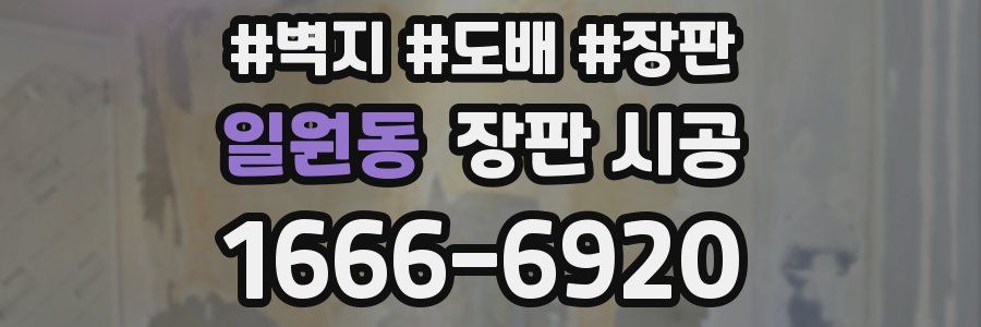 일원동 장판 시공
