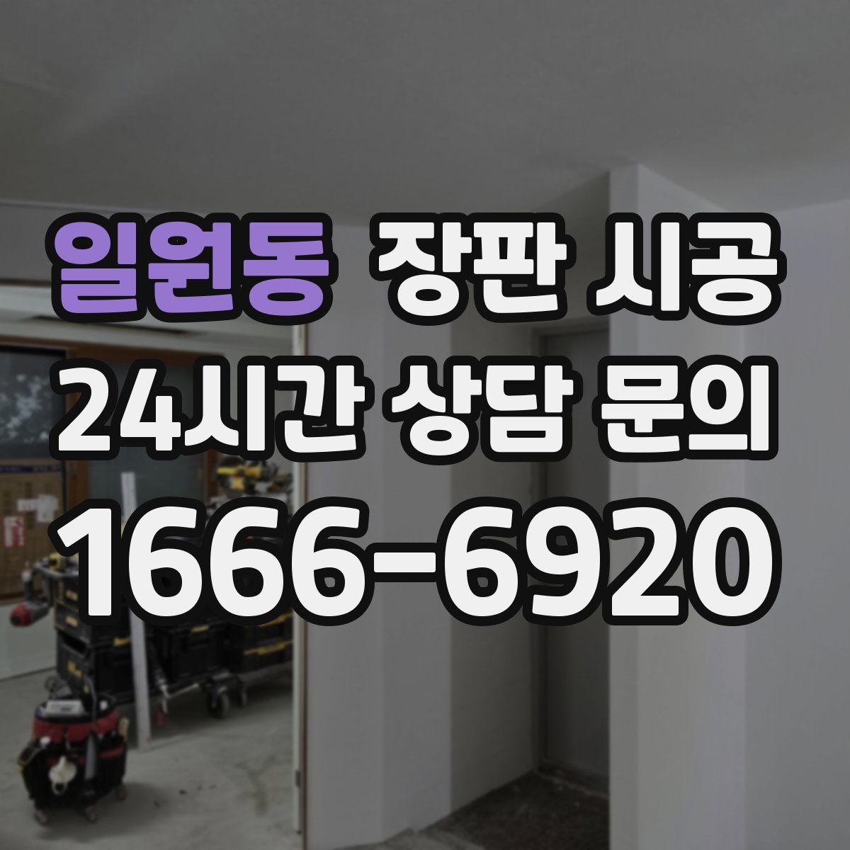 일원동 장판 시공