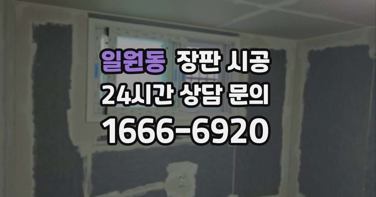 일원동 장판 시공