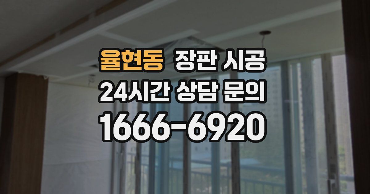 율현동 장판 시공