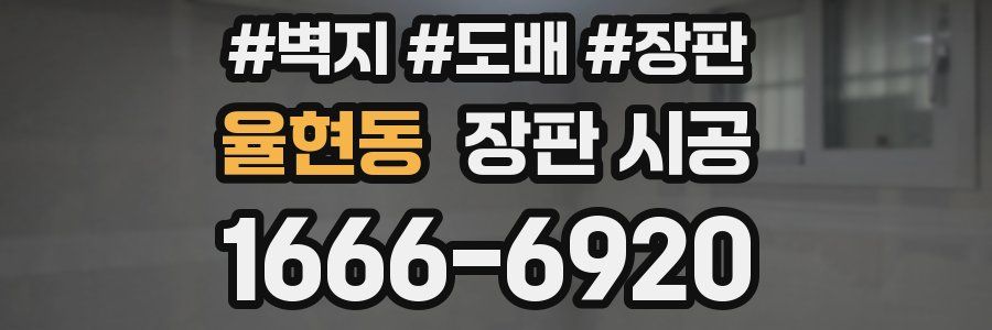 율현동 장판 시공