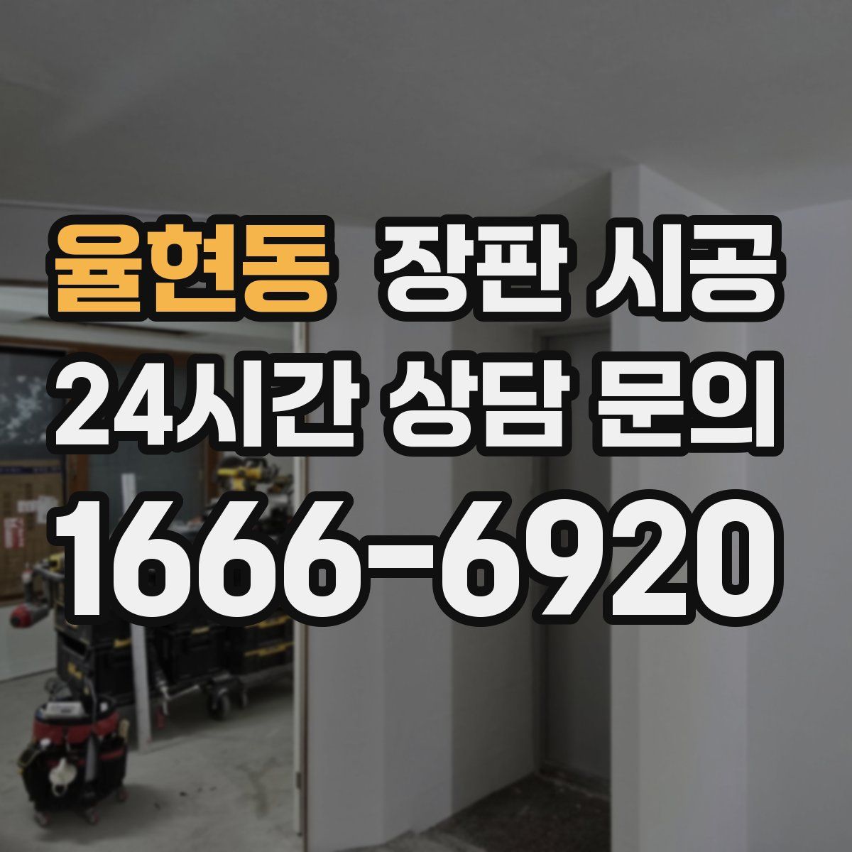율현동 장판 시공