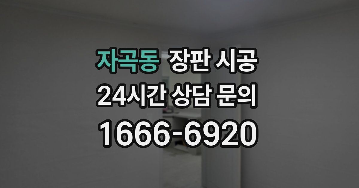 자곡동 장판 시공