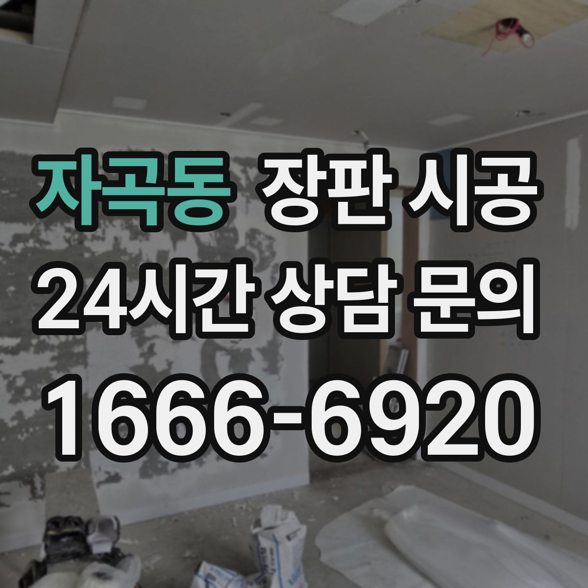 자곡동 장판 시공