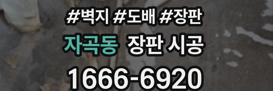 자곡동 장판 시공