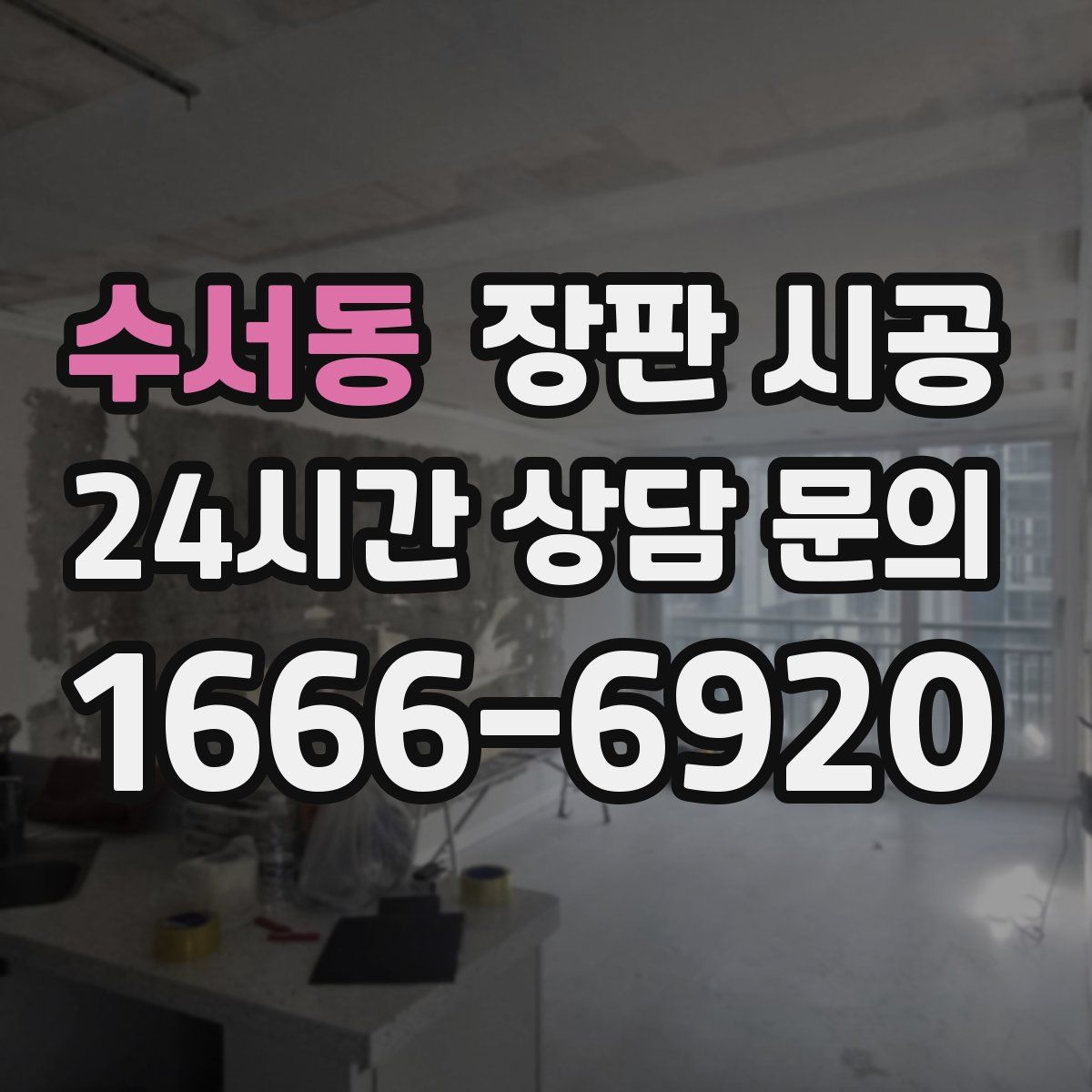 수서동 장판 시공