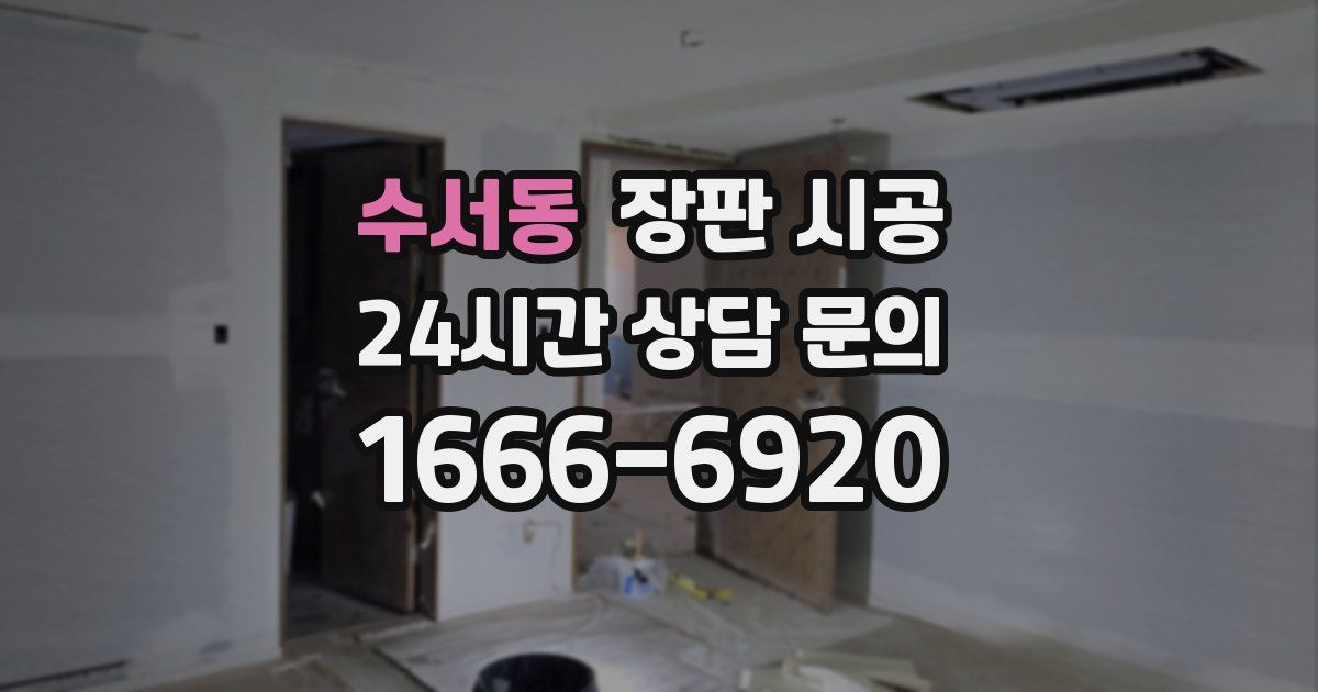 수서동 장판 시공