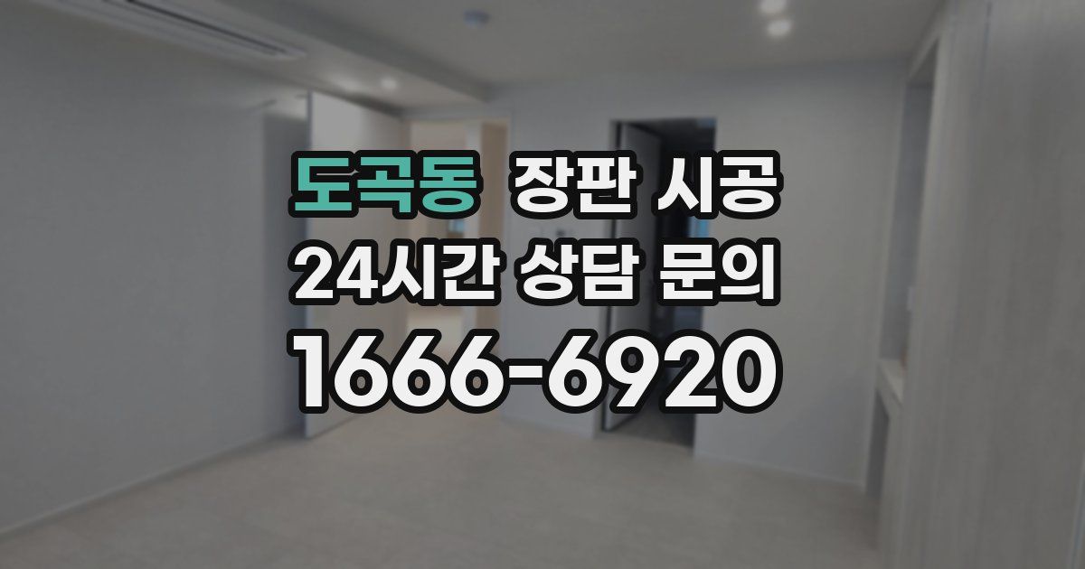 도곡동 장판 시공