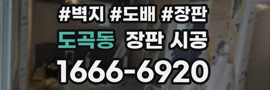 도곡동 장판 시공
