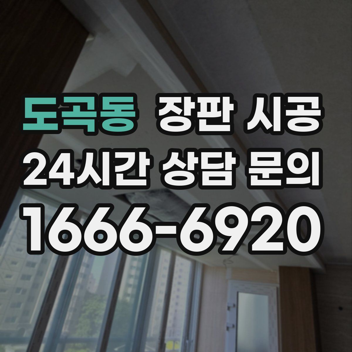 도곡동 장판 시공