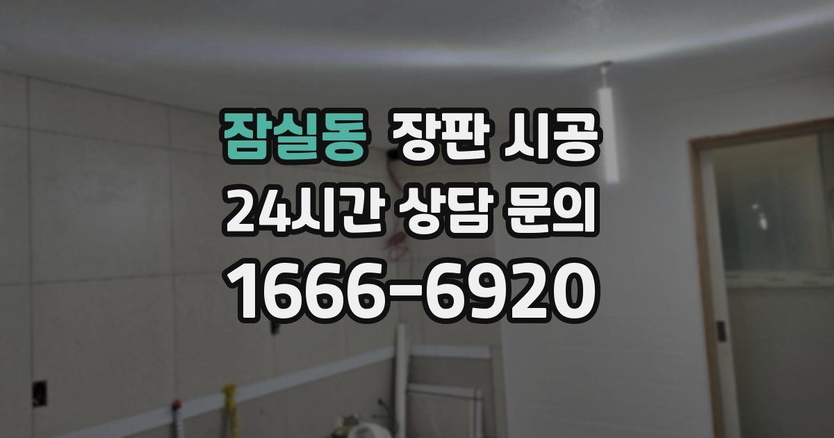 잠실동 장판 시공
