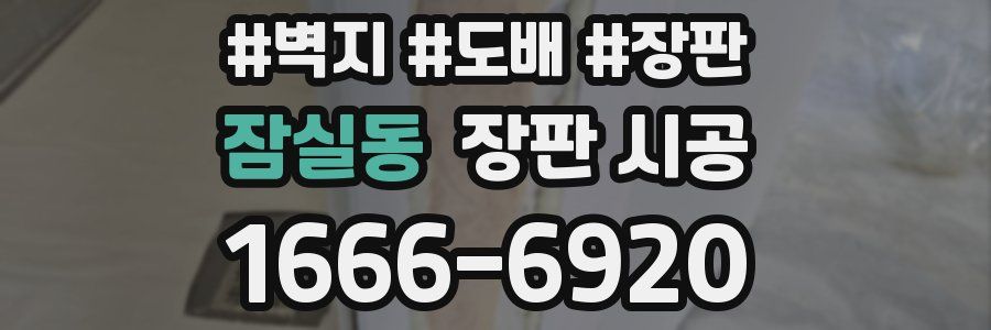 잠실동 장판 시공