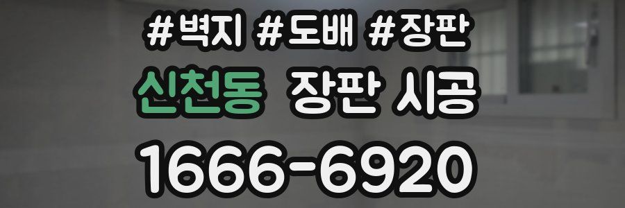 신천동 장판 시공