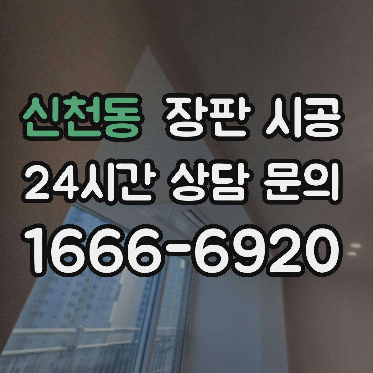 신천동 장판 시공