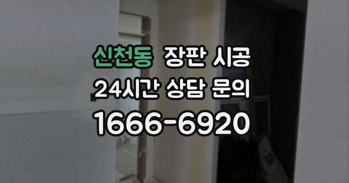 신천동 장판 시공
