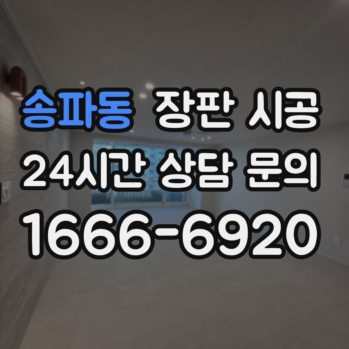 송파동 장판 시공