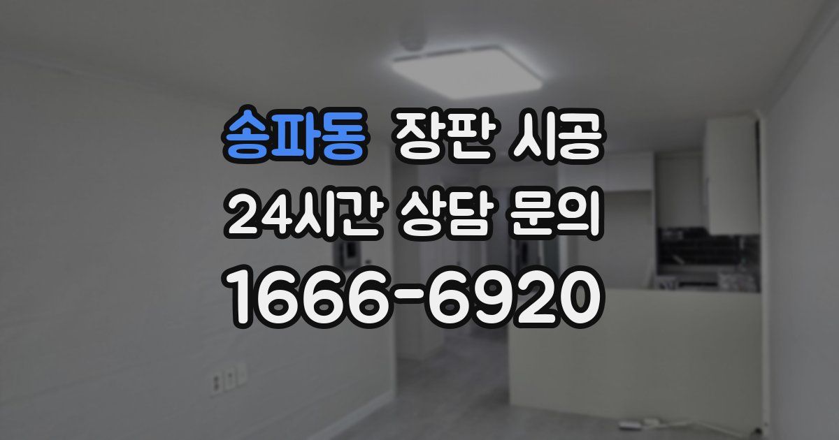 송파동 장판 시공