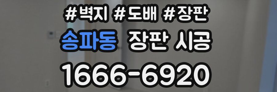 송파동 장판 시공