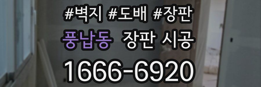 풍납동 장판 시공