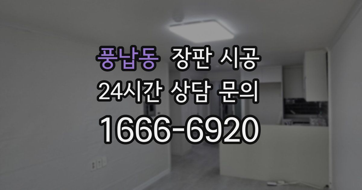 풍납동 장판 시공