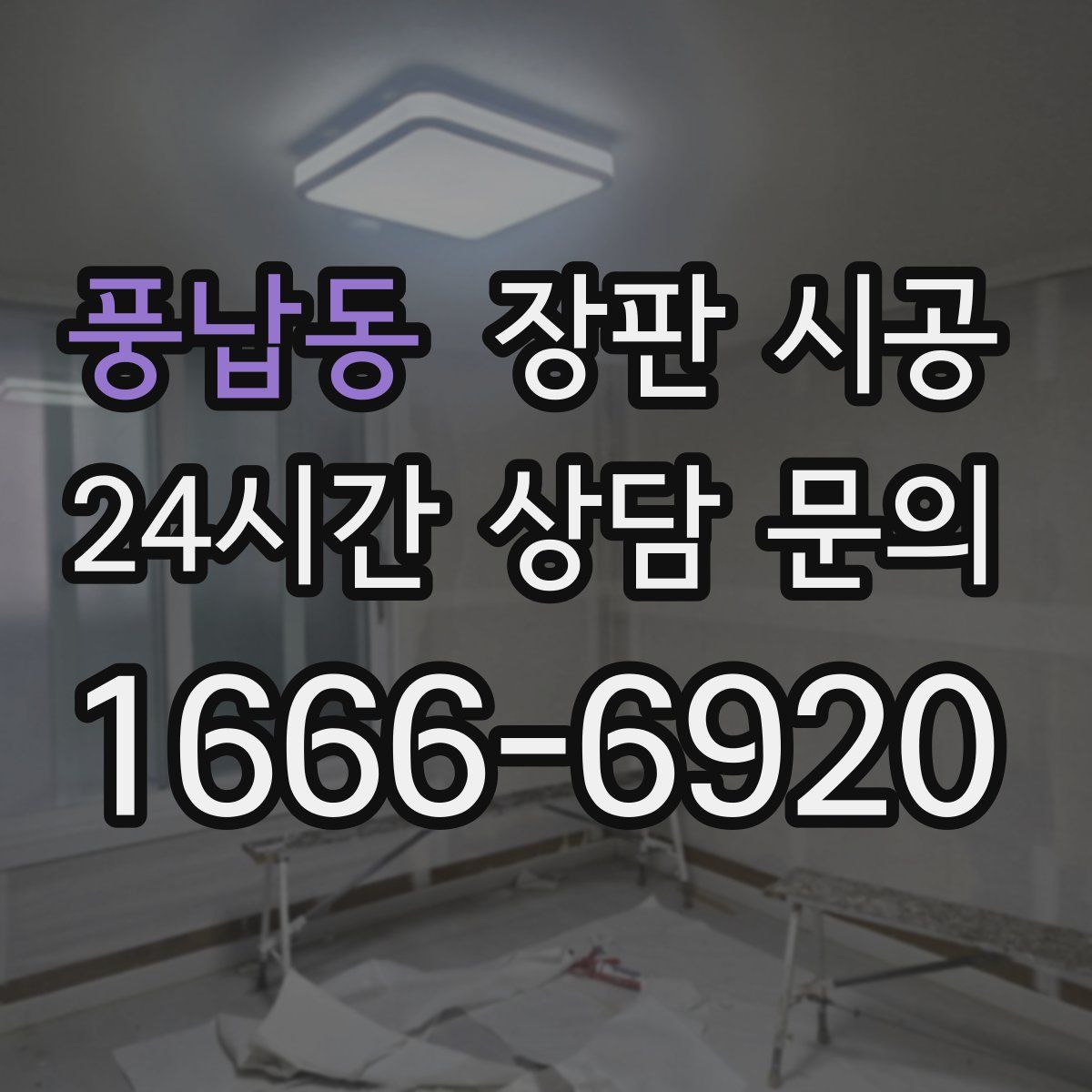 풍납동 장판 시공