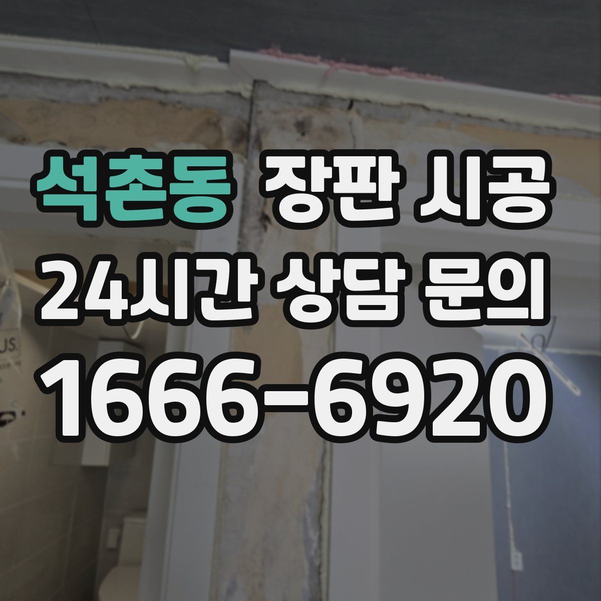 석촌동 장판 시공