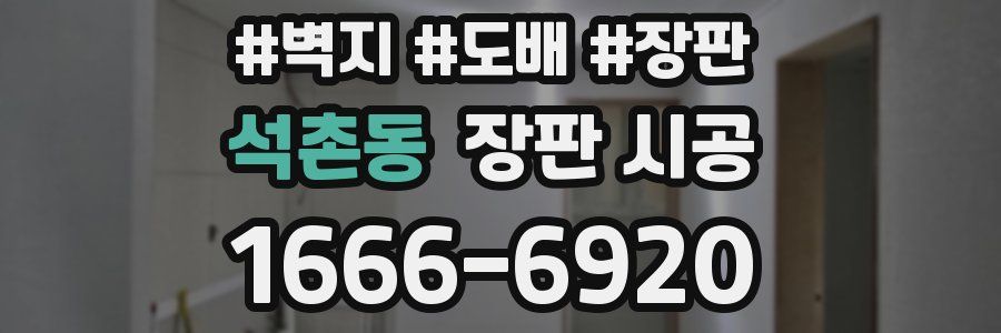 석촌동 장판 시공