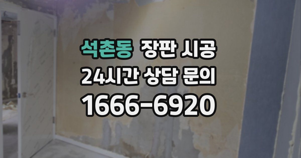 석촌동 장판 시공