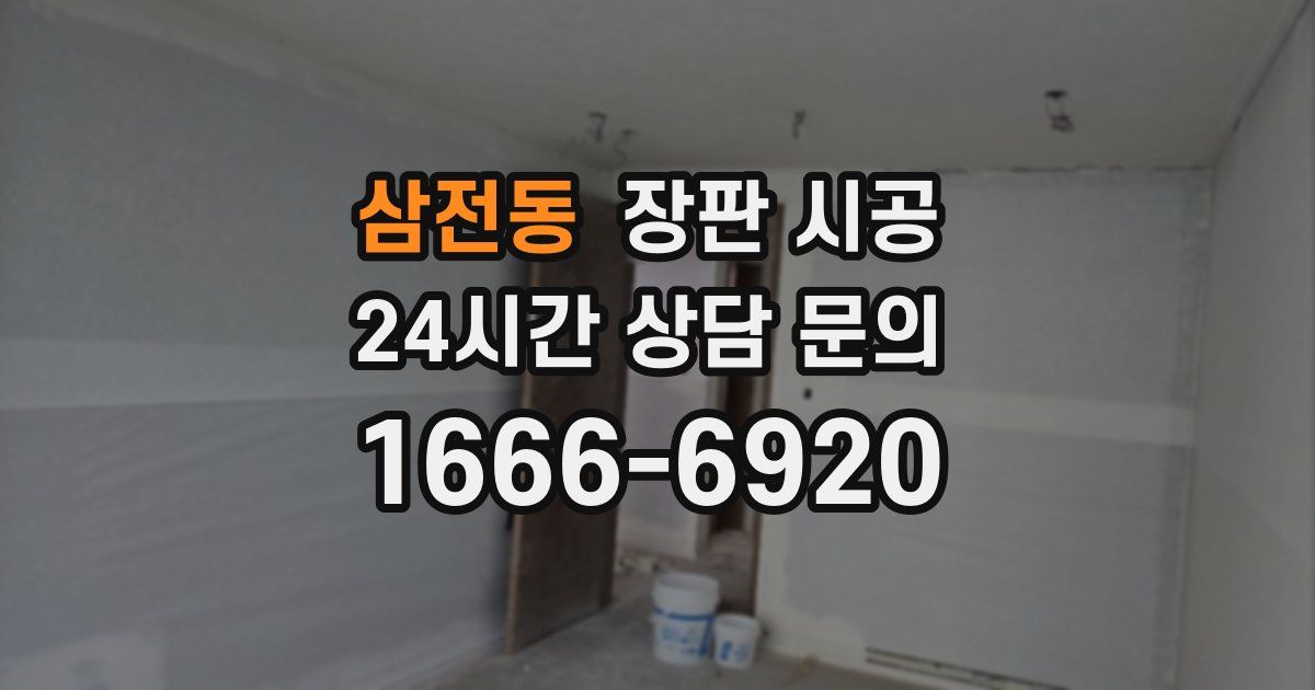 삼전동 장판 시공
