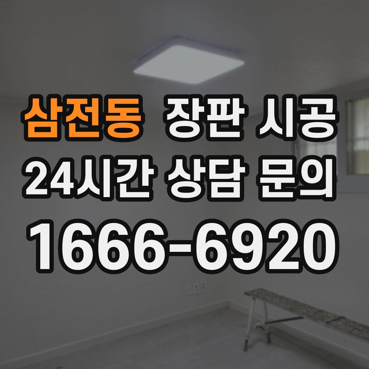 삼전동 장판 시공