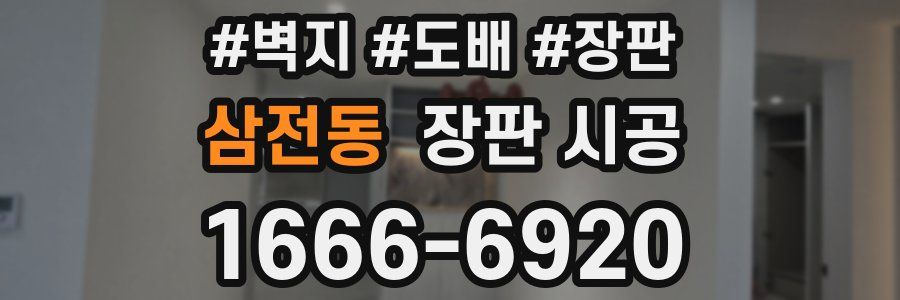 삼전동 장판 시공