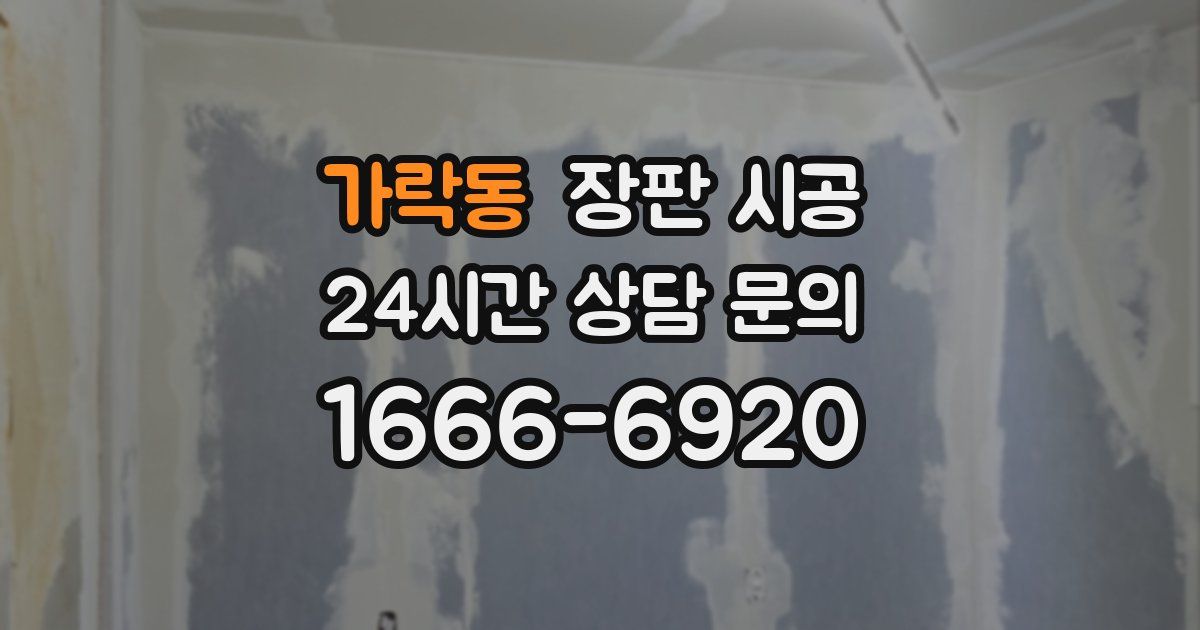 가락동 장판 시공