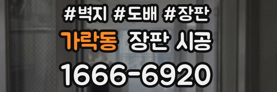 가락동 장판 시공