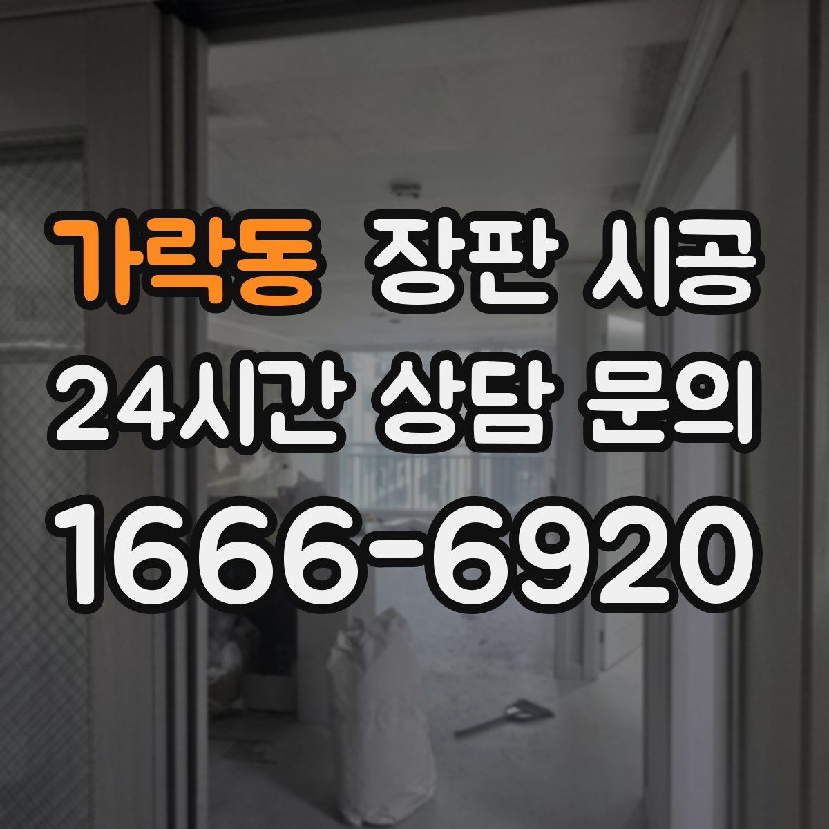 가락동 장판 시공