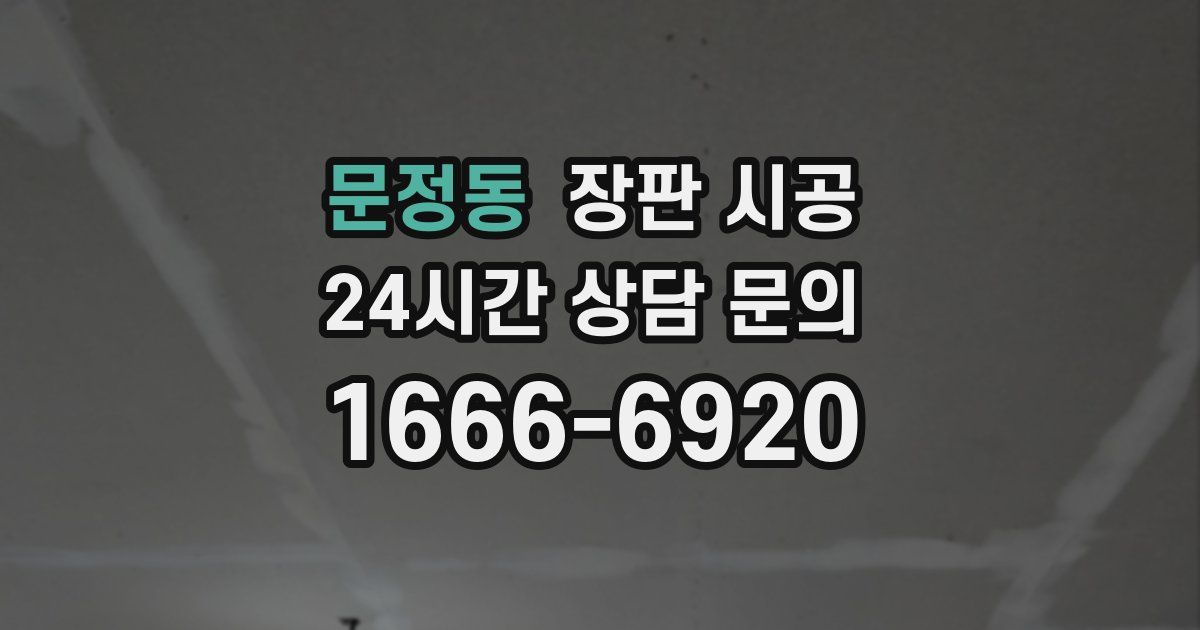 문정동 장판 시공