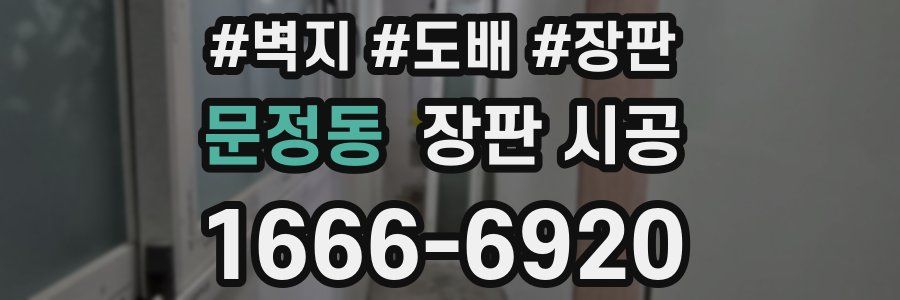 문정동 장판 시공
