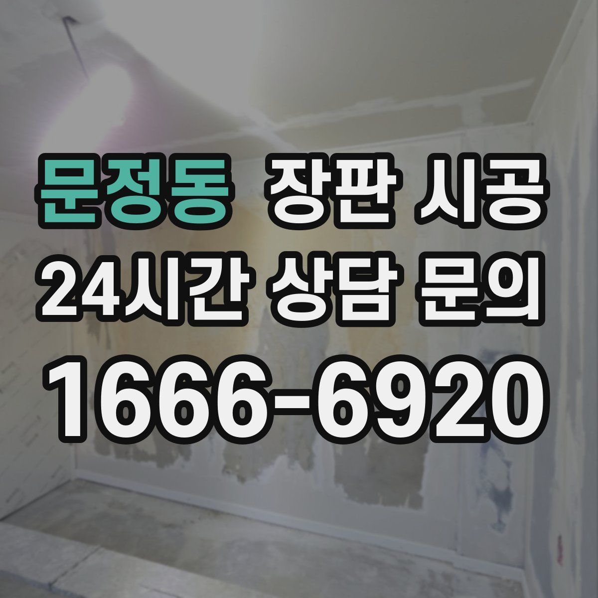 문정동 장판 시공