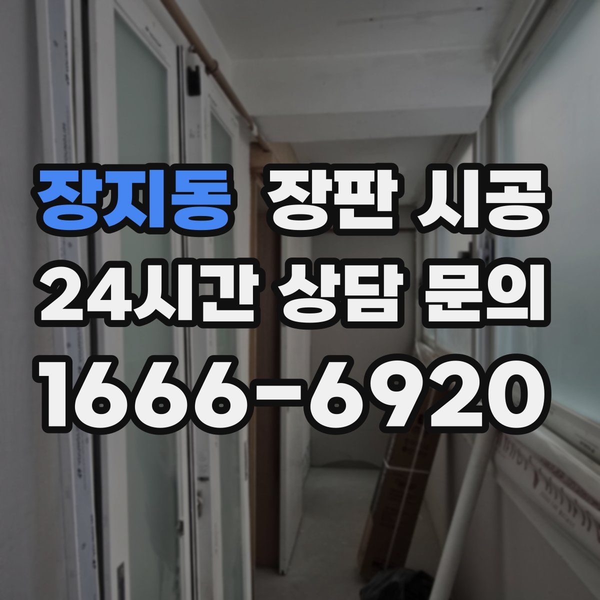 장지동 장판 시공