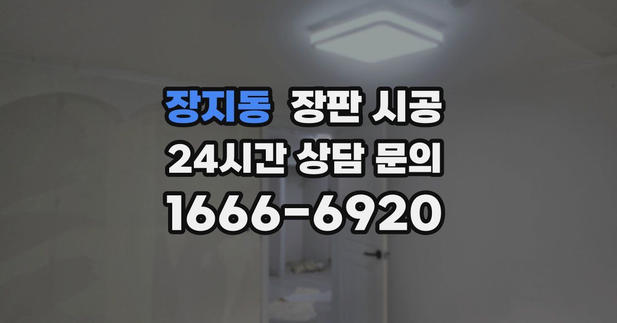 장지동 장판 시공