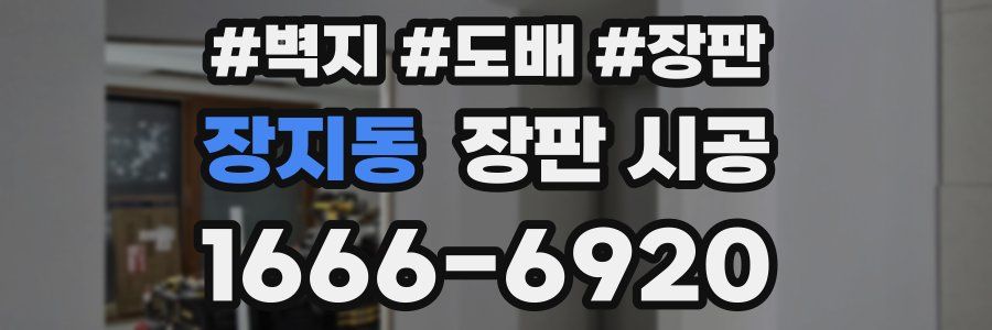 장지동 장판 시공