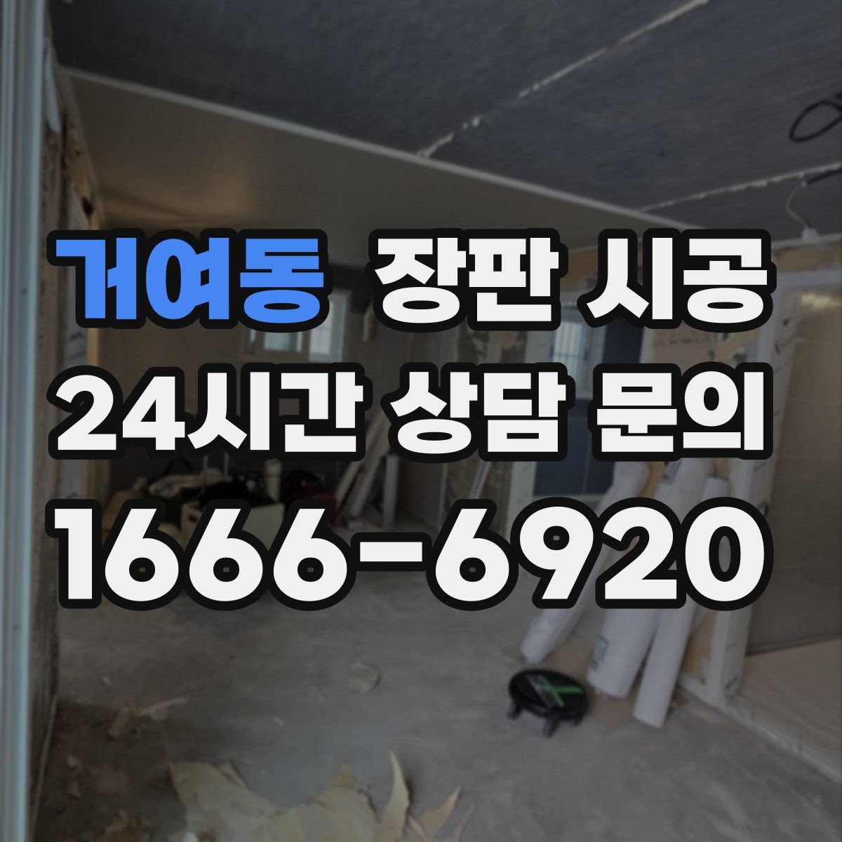 거여동 장판 시공