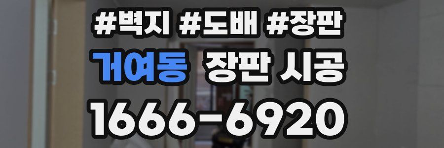거여동 장판 시공