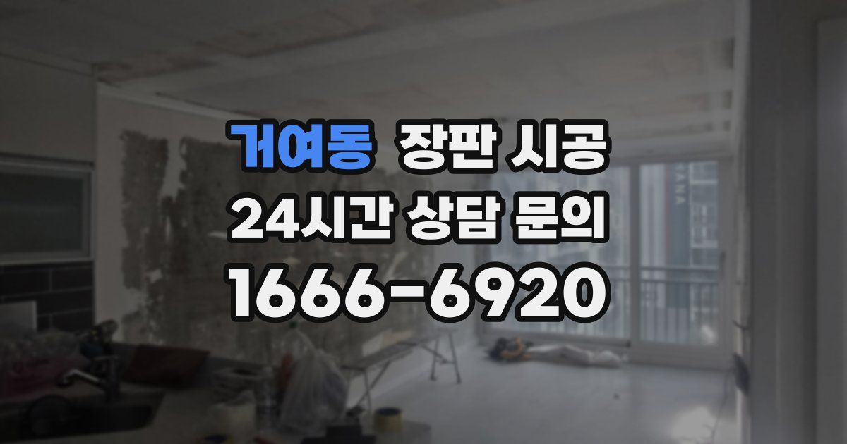 거여동 장판 시공