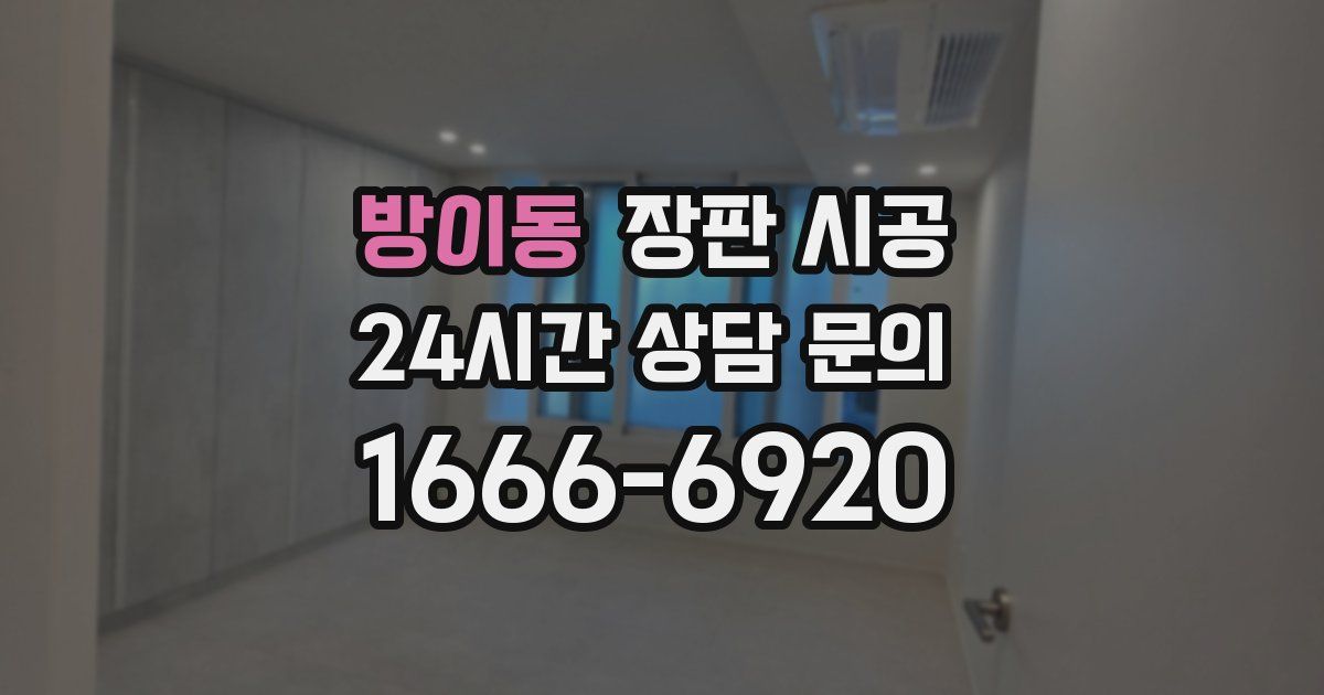 방이동 장판 시공