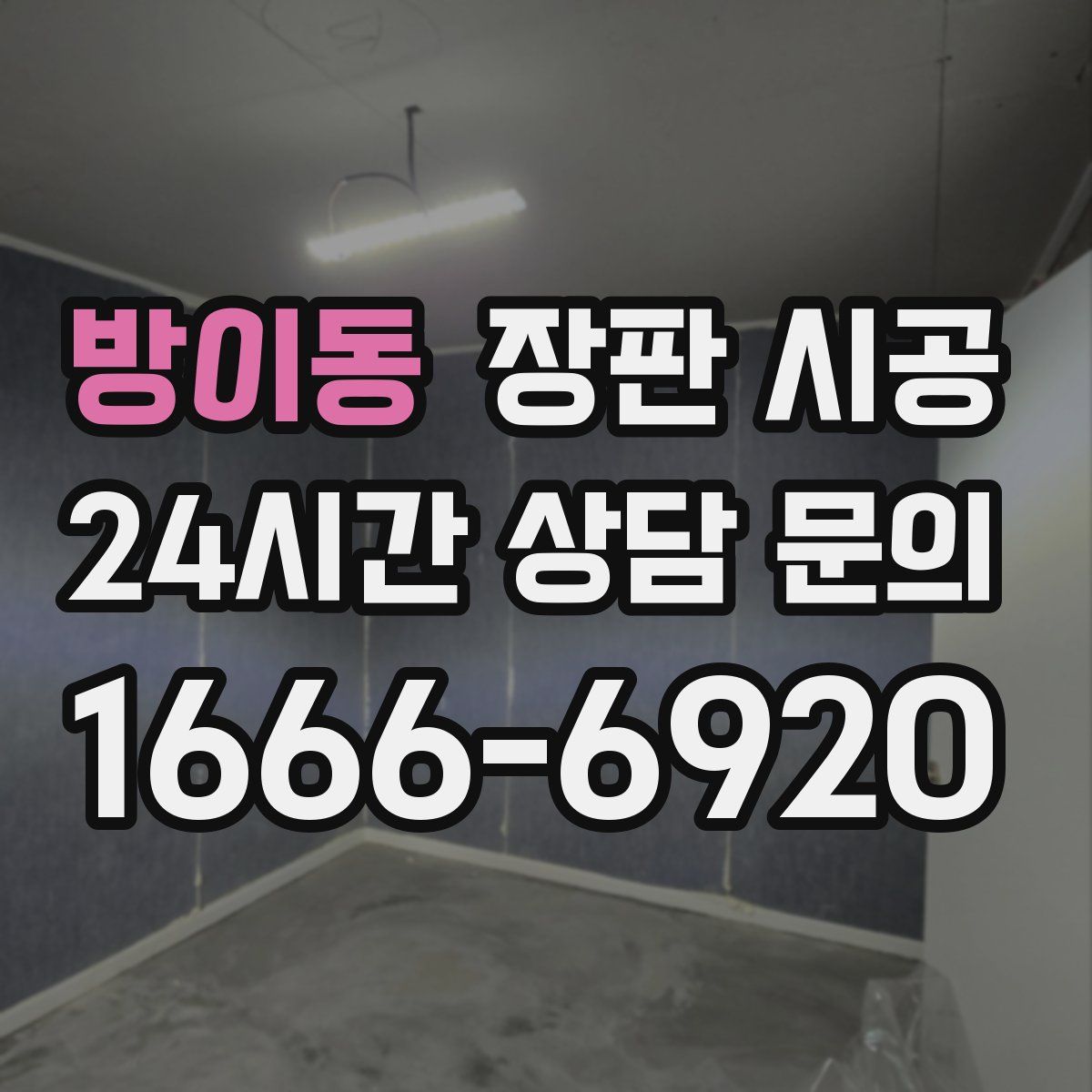방이동 장판 시공